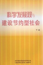 科学发展观与建设节约型社会  下