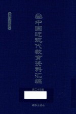 中国近现代教育资料汇编  1900-1911  第24册