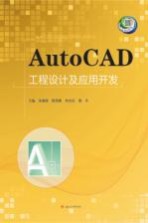 AutoCAD工程设计及应用开发