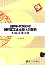 国防科技奖励对国有军工企业技术创新的影响机理研究