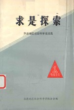 求是探索  承德地区社会科学论文选