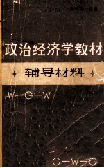 政治经济学教材辅导材料