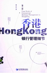 香港银行管理细节：CASE  STUDY  OF  COMMERCIAL  BANKING  MANAGEMENT  IN  HONGKONG