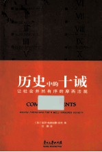 历史中的十诫  让社会井然有序的摩西法规＝THE TEN COMMANDMENTS