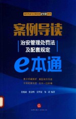 案例导读  治安管理处罚法及配套规定e本通