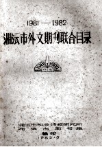 湘潭市外文期刊联合目录  1981-1982