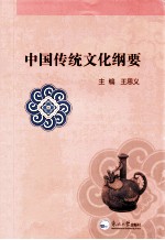 中国传统文化纲要