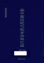 中国近现代教育资料汇编  1900-1911  第53册