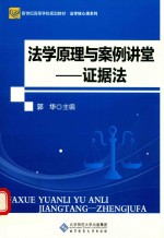 法学原理与案例讲堂  证据法  第2版