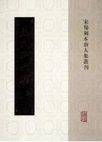 宋蜀刻本唐人集丛刊  孟东野文集