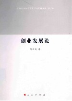 创业发展论