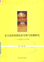 北方高校校园色彩分析与控制研究  以黑龙江大学为例