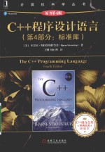 C++程序设计语言  第4部分  标准库