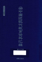 中国近现代教育资料汇编  1900-1911  第72册