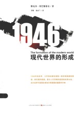 汉唐之道  1946  现代世界的形成