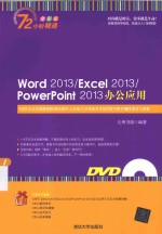 Word 2013/Excel 2013/PowerPoint 2013办公应用