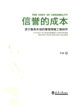 信誉的成本  源于服务失误的管理策略工程研究