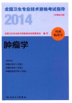 2014全国卫生专业技术资格考试指导  肿瘤学