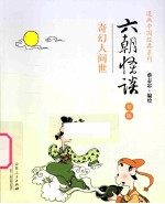 漫画中国经典系列  六朝怪谈  彩版