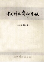 中文科技资料目录  1983年  第1期