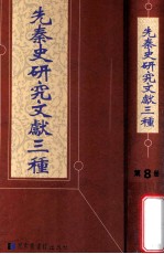 先秦史研究文献三种  第8册