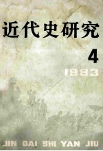 近代史研究  1983年  第4期