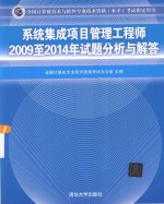 全国计算机技术与软件专业技术资格（水平）考试指定用书  系统集成项目管理工程师2009至2014年试题分析与解答