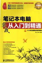 笔记本电脑实战从入门到精通  超值版