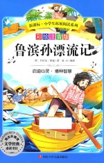 新课标小学生拓展阅读系列  鲁滨孙漂流记