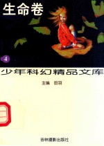 少年科幻精品文库·4，生命卷