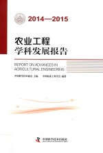 农业工程学科发展报告  2014-2015版