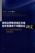 省际边界毗邻地区市域经济发展若干问题实证研究  基于河南省南阳市的面板数据