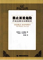 禁止双重危险  历史沿革与法律规定