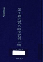 中国近现代教育资料汇编  1900-1911  第39册