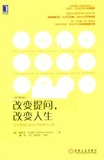 改变提问，改变人生  12个改善生活与工作的有力工具  原书第3版