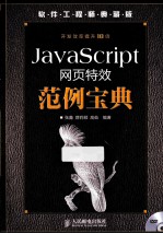 JavaScript网页特效范例宝典