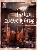 国家地理100文明奇迹