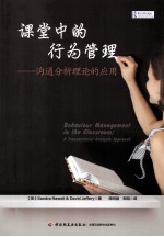 课堂中的行为管理：沟通分析理论的应用  BEHAVIOUR  MANAGEMENT  IN  THE  CLASSROOM；A  TRANSACTIONAL  ANALYSIS  APPROACH