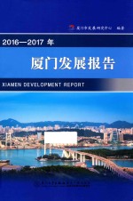 2016-2017年厦门发展报告