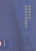 检察侦查权监督制约机制研究