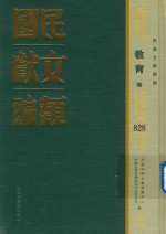 民国文献类编  教育卷  828