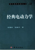 经典电动力学