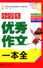 小学生优秀作文一本全