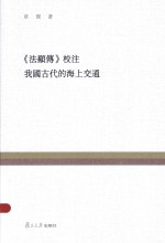 复旦百年经典文库  《法显传》校注;我国古代的海上交通