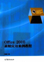 Office  2010高级应用案例教程  第2版