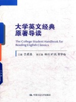 大学英文经典原著导读