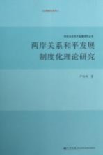 两岸关系和平发展制度化理论研究