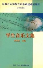 星海音乐学院音乐学系建系五周年  1998-2003  学生音乐文集