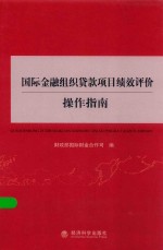 国际金融组织贷款项目绩效评价操作指南