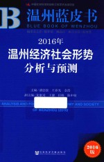 温州蓝皮书  温州经济社会形势分析与预测  2016版